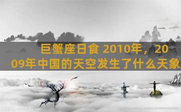 巨蟹座日食 2010年，2009年中国的天空发生了什么天象